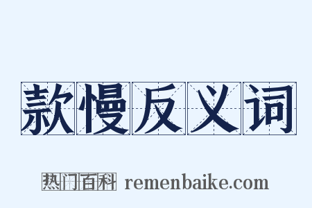 款慢反义词是什么意思的图片